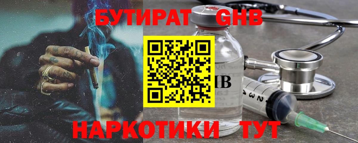 БУТИРАТ 1.4BDO Краснознаменск